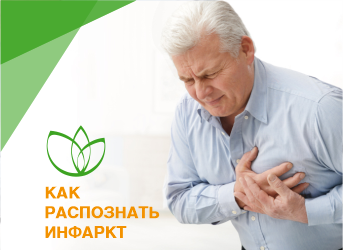 Как распознать инфаркт?